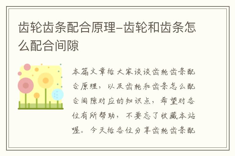 齿轮齿条配合原理-齿轮和齿条怎么配合间隙