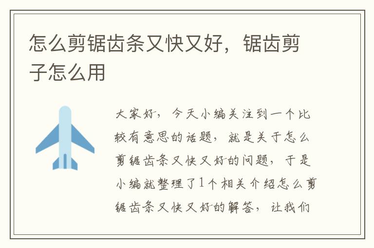 怎么剪锯齿条又快又好,锯齿剪子怎么用