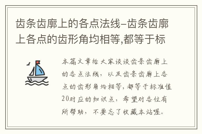 齿条齿廓上的各点法线-齿条齿廓上各点的齿形角均相等,都等于标准值20