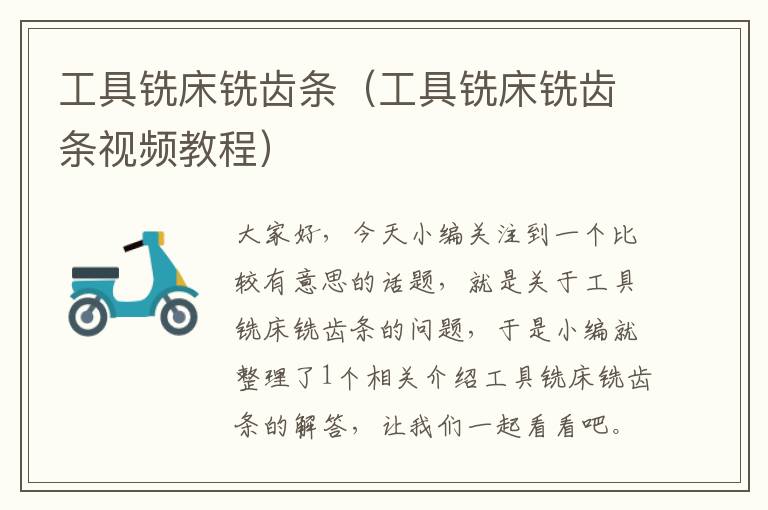 工具铣床铣齿条(工具铣床铣齿条视频教程)
