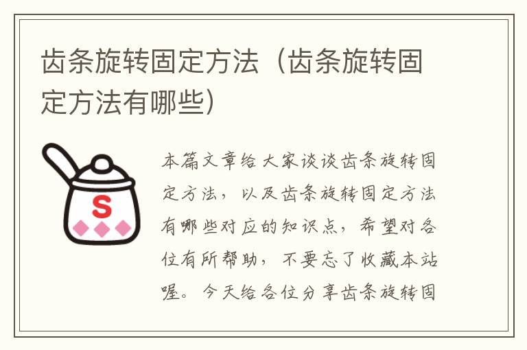 齿条旋转固定方法(齿条旋转固定方法有哪些)
