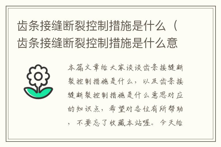 齿条接缝断裂控制措施是什么(齿条接缝断裂控制措施是什么意思)