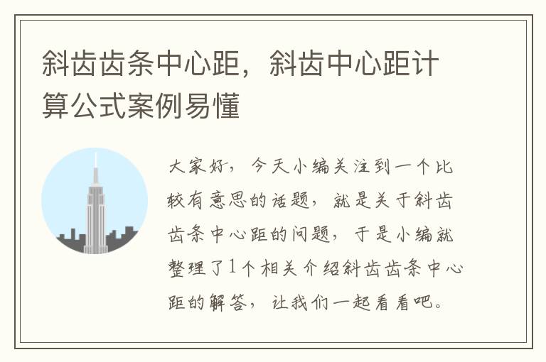 斜齿齿条中心距,斜齿中心距计算公式案例易懂