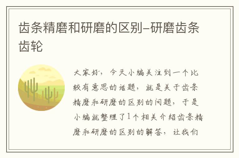 齿条精磨和研磨的区别-研磨齿条齿轮