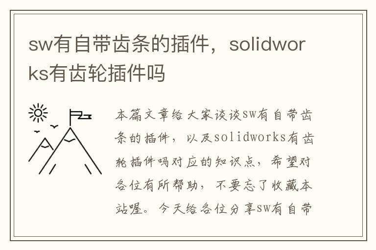 sw有自带齿条的插件,solidworks有齿轮插件吗