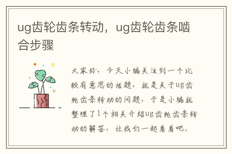 ug齿轮齿条转动,ug齿轮齿条啮合步骤