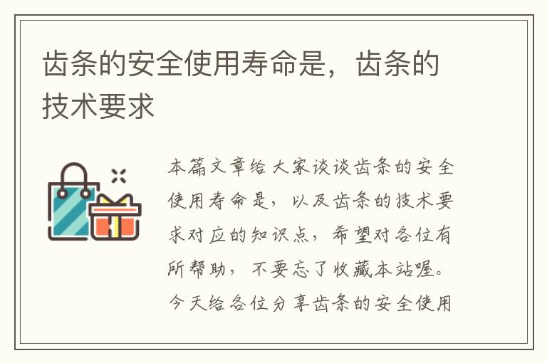 齿条的安全使用寿命是,齿条的技术要求