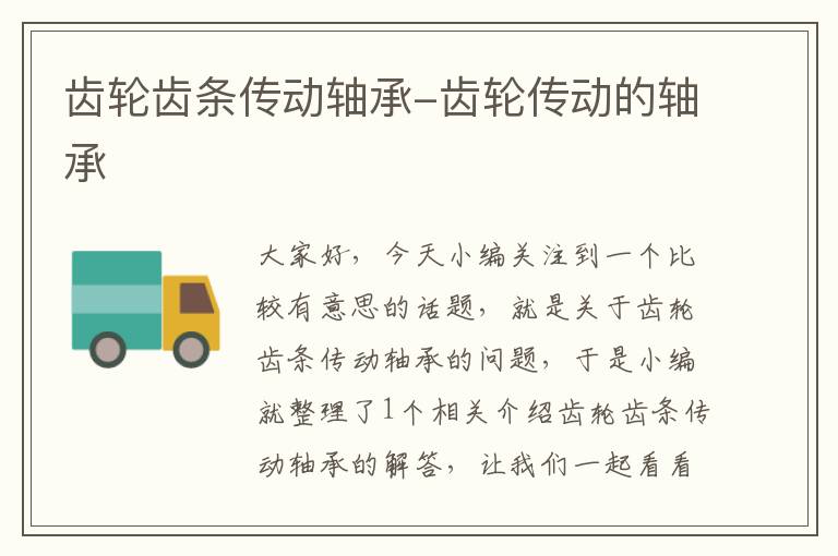 齿轮齿条传动轴承-齿轮传动的轴承