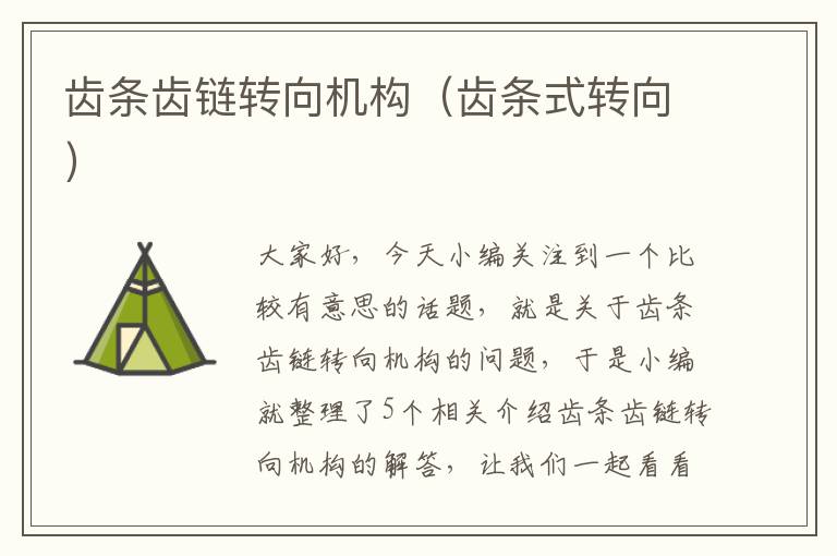 齿条齿链转向机构(齿条式转向)
