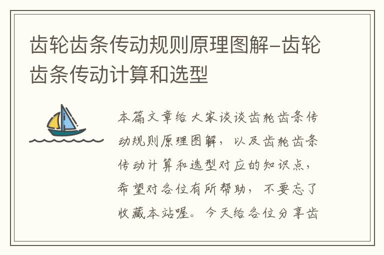 齿轮齿条传动规则原理图解-齿轮齿条传动计算和选型