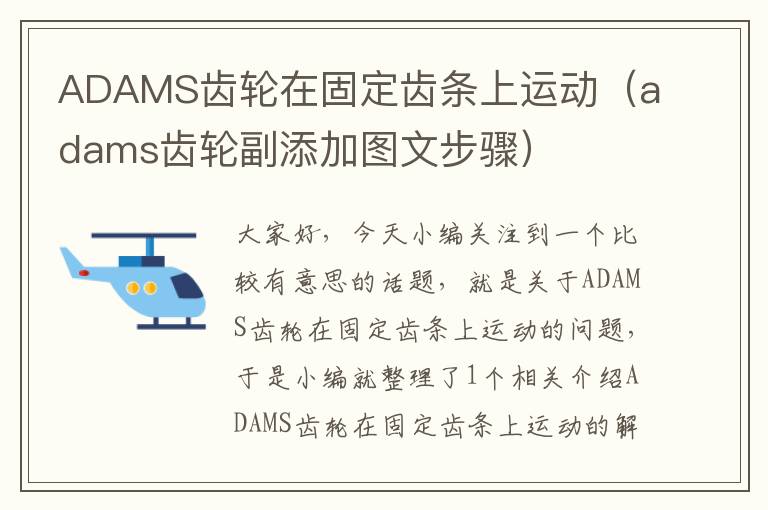 ADAMS齿轮在固定齿条上运动(adams齿轮副添加图文步骤)
