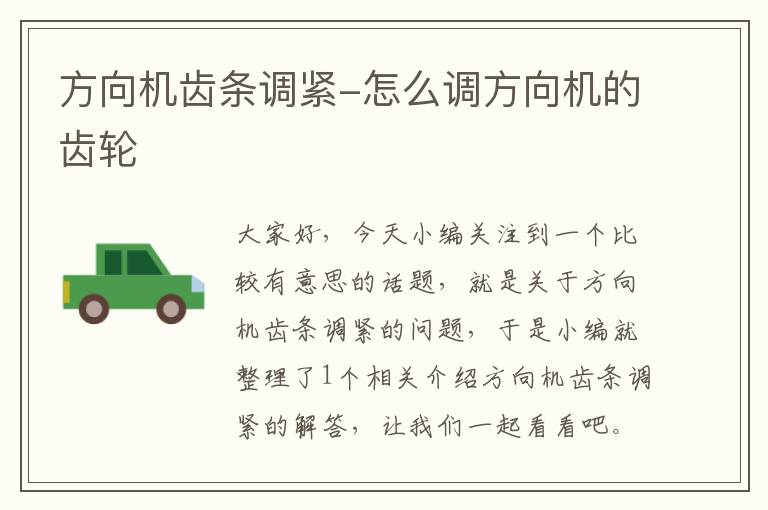 方向机齿条调紧-怎么调方向机的齿轮