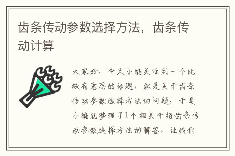 齿条传动参数选择方法,齿条传动计算