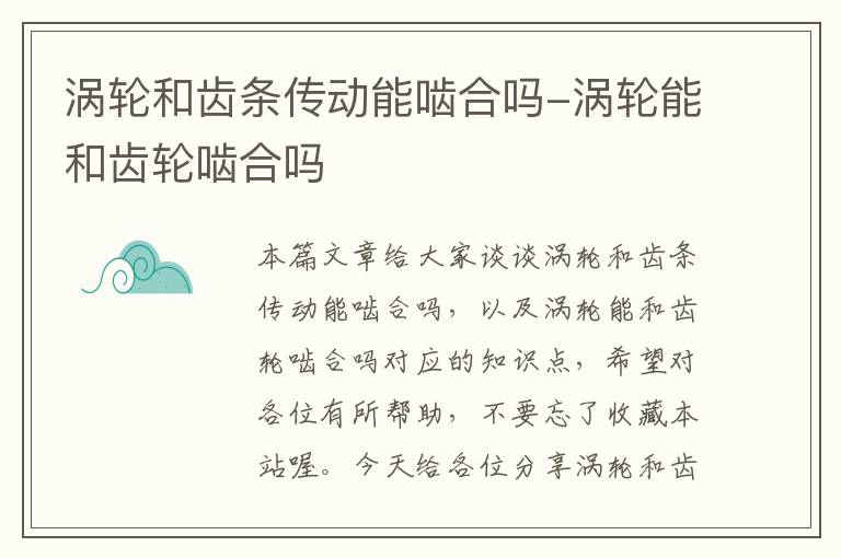 涡轮和齿条传动能啮合吗-涡轮能和齿轮啮合吗