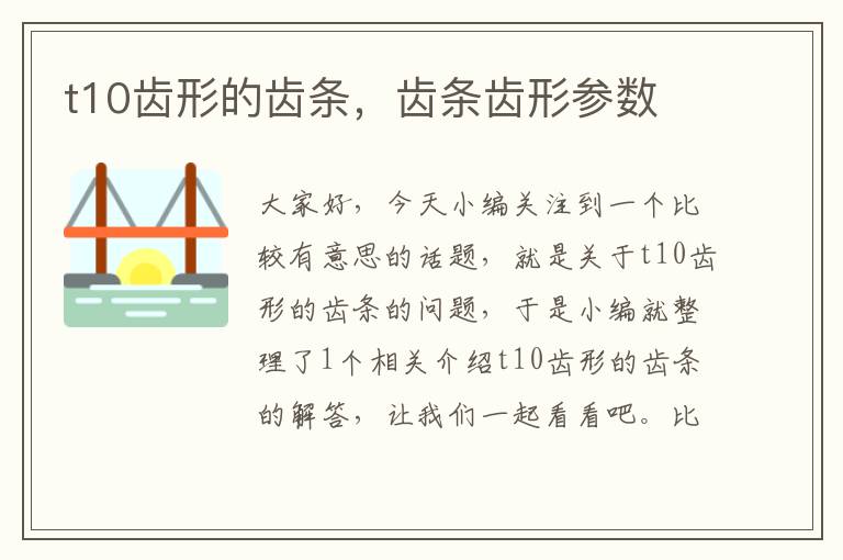 t10齿形的齿条,齿条齿形参数