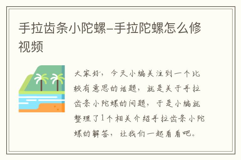 手拉齿条小陀螺-手拉陀螺怎么修视频