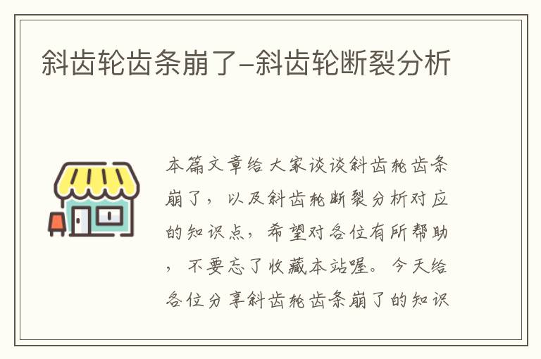 斜齿轮齿条崩了-斜齿轮断裂分析