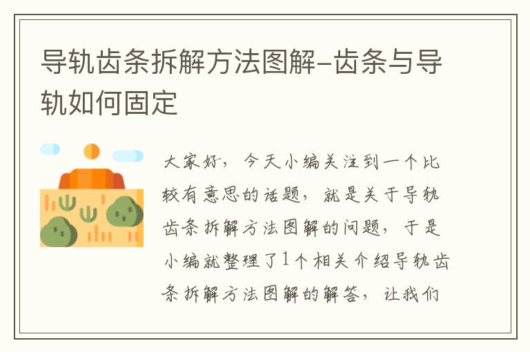 导轨齿条拆解方法图解-齿条与导轨如何固定