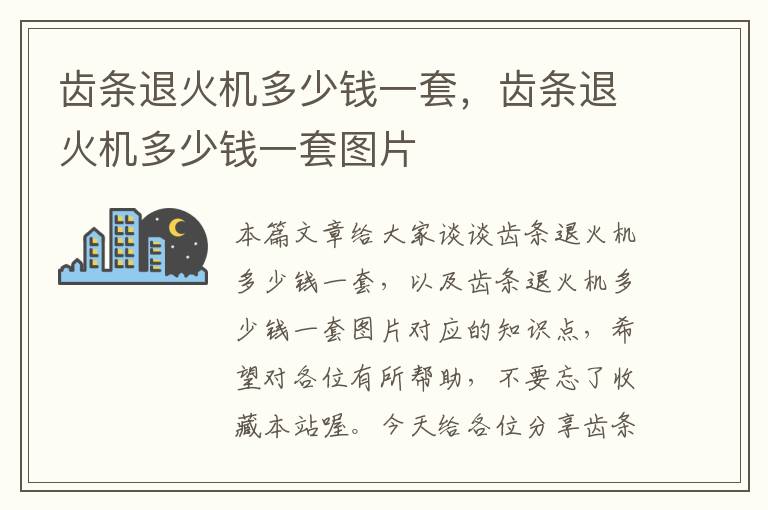 齿条退火机多少钱一套,齿条退火机多少钱一套图片