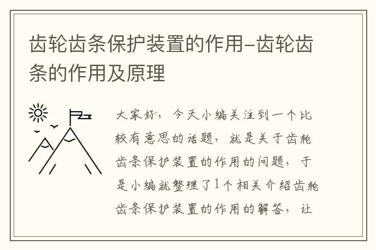 齿轮齿条保护装置的作用-齿轮齿条的作用及原理