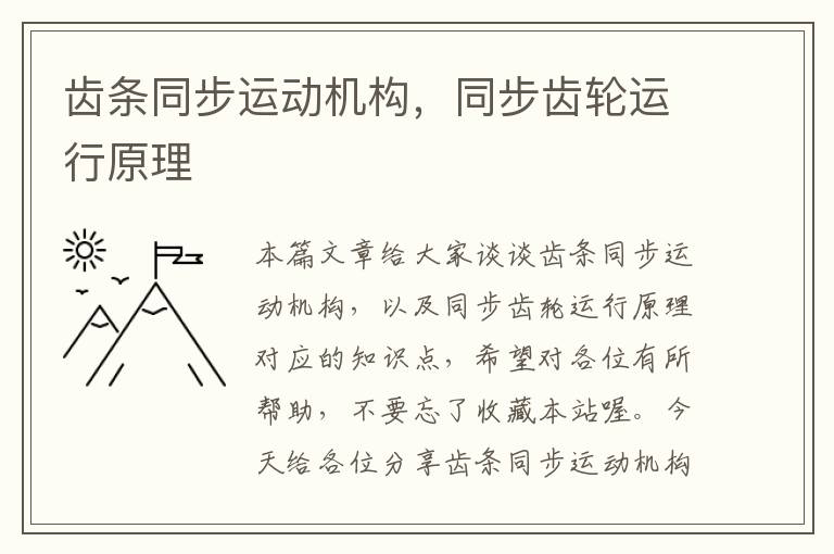 齿条同步运动机构,同步齿轮运行原理