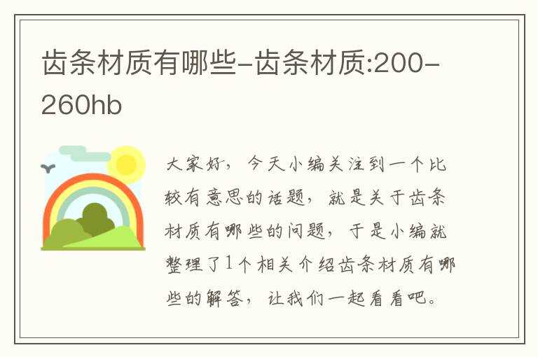 齿条材质有哪些-齿条材质:200-260hb