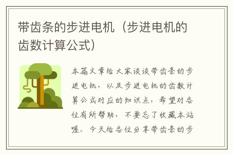 带齿条的步进电机（步进电机的齿数计算公式）