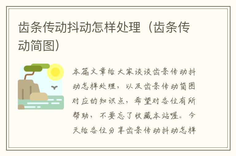 齿条传动抖动怎样处理（齿条传动简图）