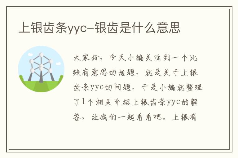上银齿条yyc-银齿是什么意思
