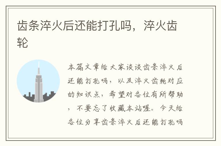 齿条淬火后还能打孔吗,淬火齿轮