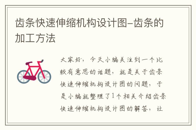 齿条快速伸缩机构设计图-齿条的加工方法