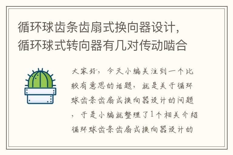 循环球齿条齿扇式换向器设计,循环球式转向器有几对传动啮合副