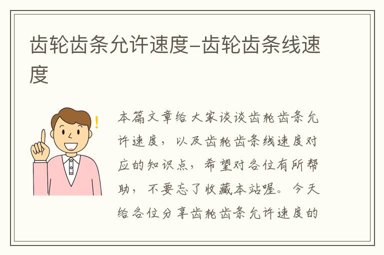 齿轮齿条允许速度-齿轮齿条线速度