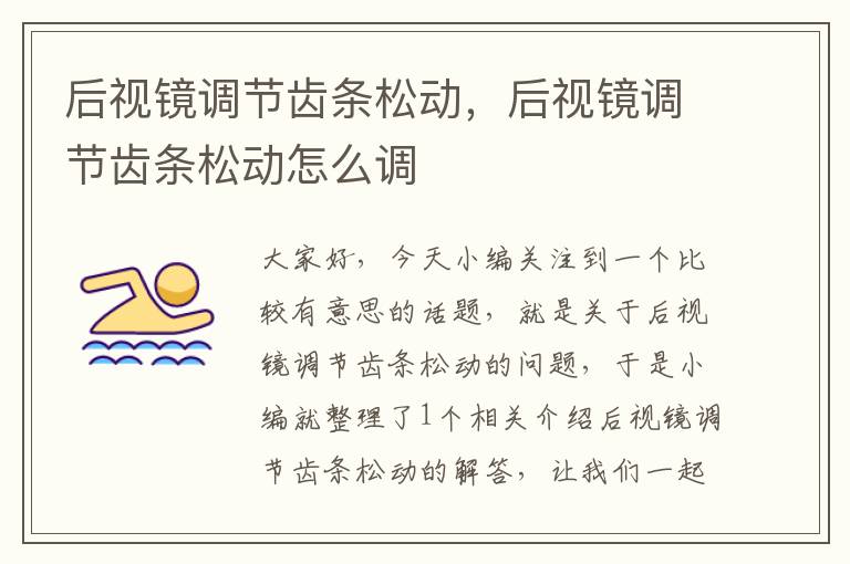 后视镜调节齿条松动,后视镜调节齿条松动怎么调