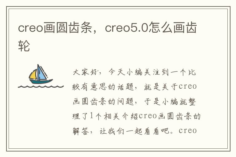 creo画圆齿条,creo5.0怎么画齿轮