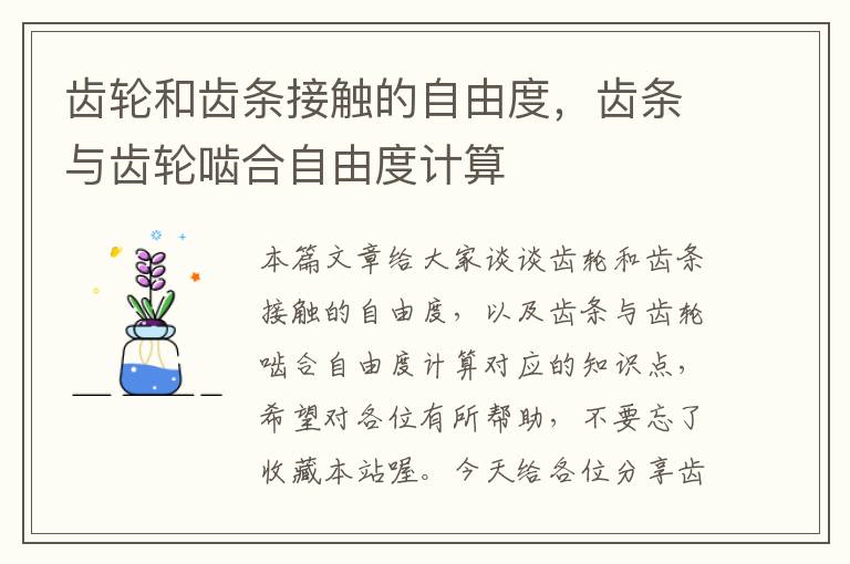 齿轮和齿条接触的自由度,齿条与齿轮啮合自由度计算