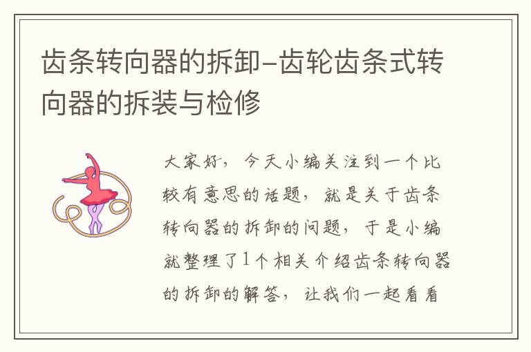 齿条转向器的拆卸-齿轮齿条式转向器的拆装与检修