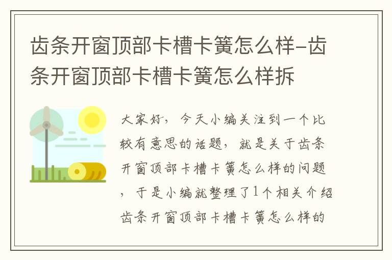 齿条开窗顶部卡槽卡簧怎么样-齿条开窗顶部卡槽卡簧怎么样拆
