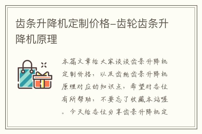 齿条升降机定制价格-齿轮齿条升降机原理