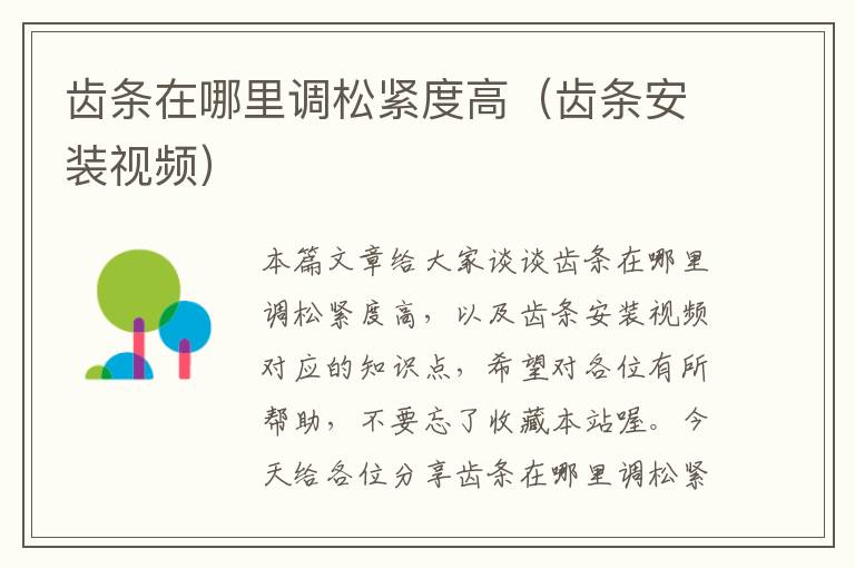 齿条在哪里调松紧度高(齿条安装视频)