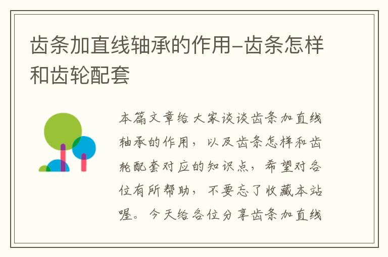 齿条加直线轴承的作用-齿条怎样和齿轮配套