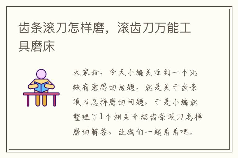 齿条滚刀怎样磨,滚齿刀万能工具磨床