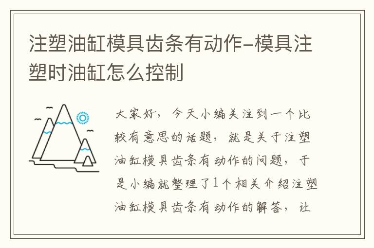 注塑油缸模具齿条有动作-模具注塑时油缸怎么控制