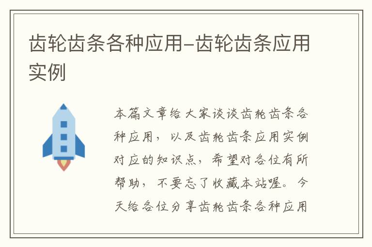 齿轮齿条各种应用-齿轮齿条应用实例