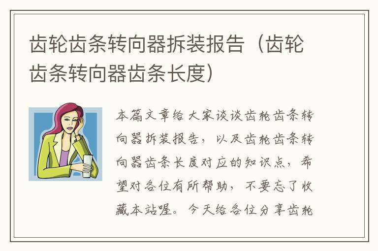 齿轮齿条转向器拆装报告(齿轮齿条转向器齿条长度)