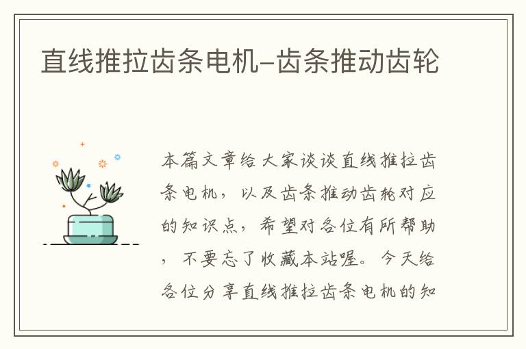 直线推拉齿条电机-齿条推动齿轮