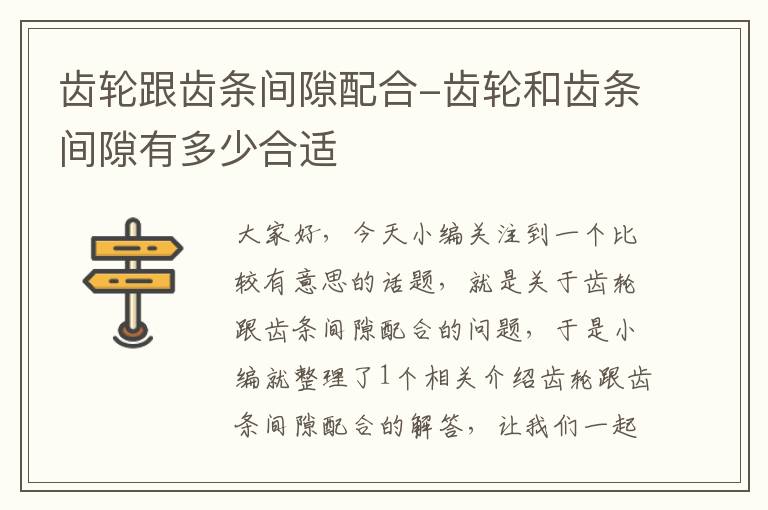齿轮跟齿条间隙配合-齿轮和齿条间隙有多少合适