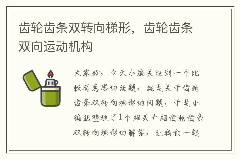 齿轮齿条双转向梯形,齿轮齿条双向运动机构
