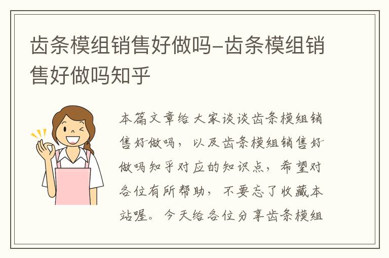 齿条模组销售好做吗-齿条模组销售好做吗知乎