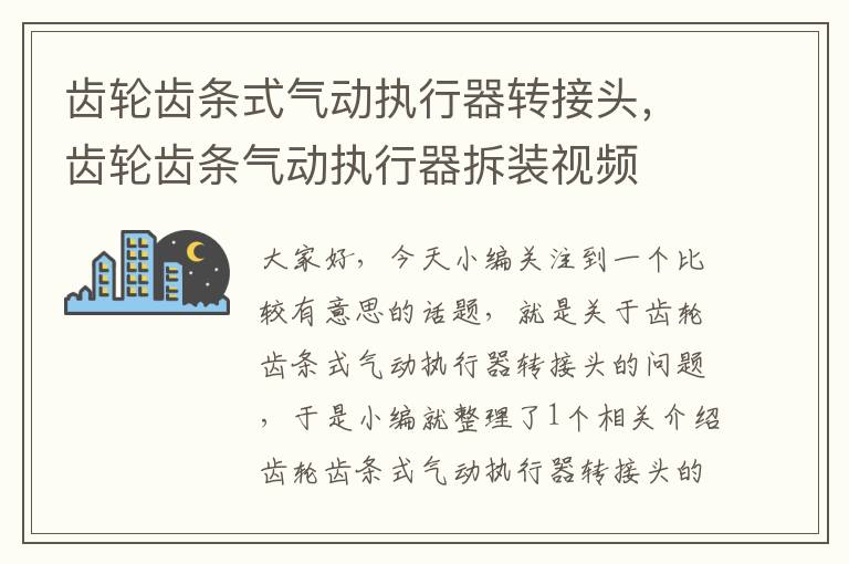 齿轮齿条式气动执行器转接头,齿轮齿条气动执行器拆装视频